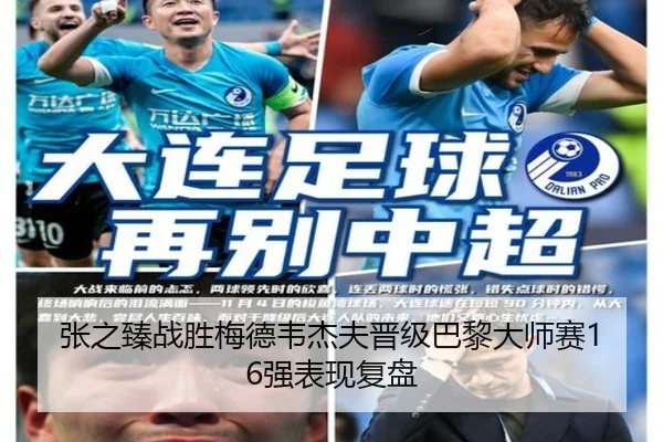 张之臻战胜梅德韦杰夫晋级巴黎大师赛16强表现复盘